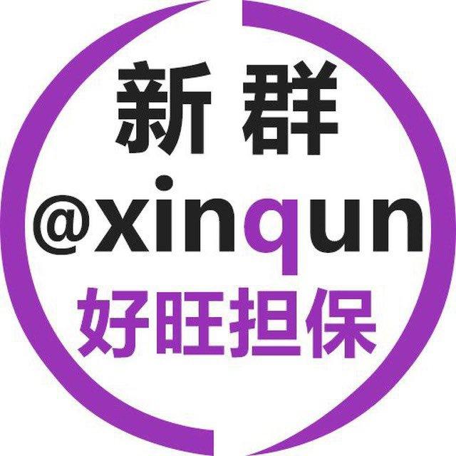 新群@xiniqun 好旺担保