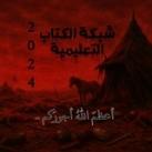 شبكة الكِتاب التعليمية