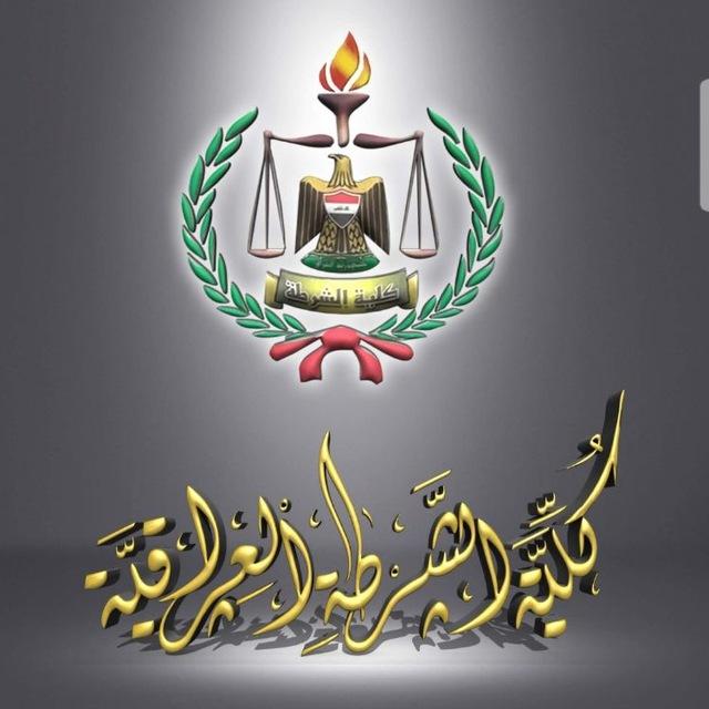 كلية الشرطة العراقية