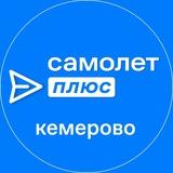 Самолет ПЛЮС Кемерово | Недвижимость