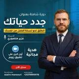 البرنامج التدريبي جدد حياتك