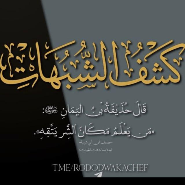 التِّبيان للرُّدُودِ وَ كَشْفِ الشُّبُهَاتِ