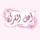 أهـل القـرآن🎀🤍