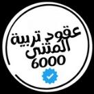 قناة عقود 6000 تربية المثنى