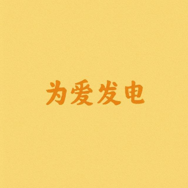 为爱发电