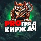 PRO Град КИРЖАЧ