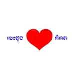 បេះដូងកំពត ( រូបភាព​ )