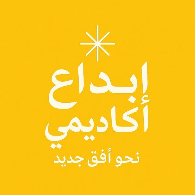 أكاديمية إبداع