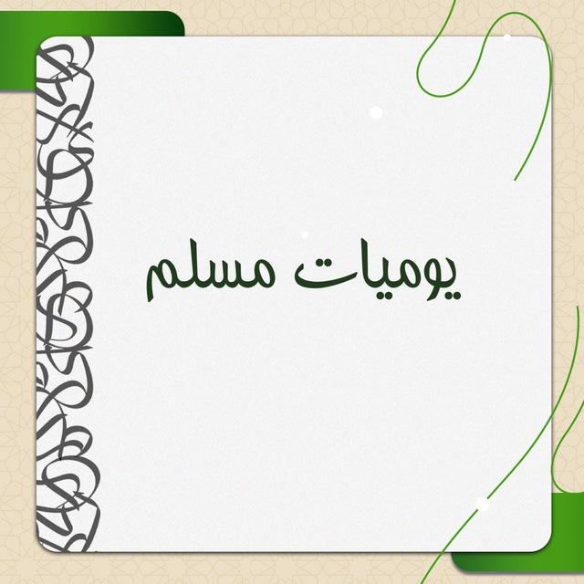 يوميات مسلم