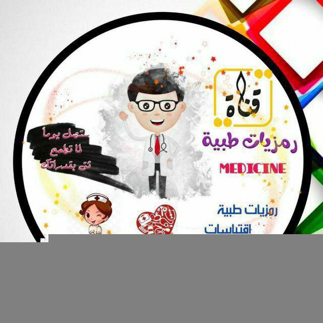 medicine✨رمزيات طبية