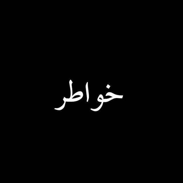 خواطر♥️
