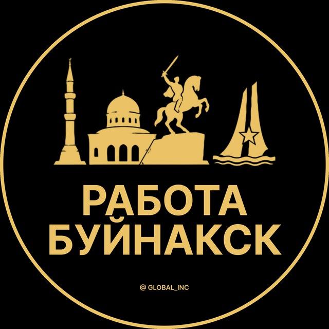 Вакансии в Буйнакске