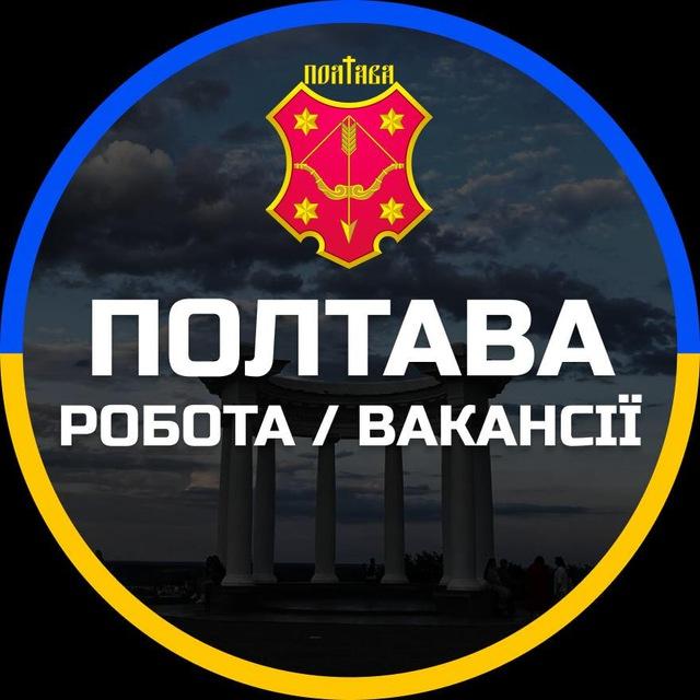 Полтава Робота