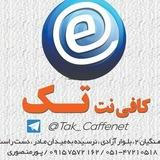 کافی نت تک - پورمنصوری