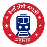 रेल्वे Gk & Current मराठी चॅनेल🚊🚆