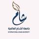 جامعة الشام العالمية