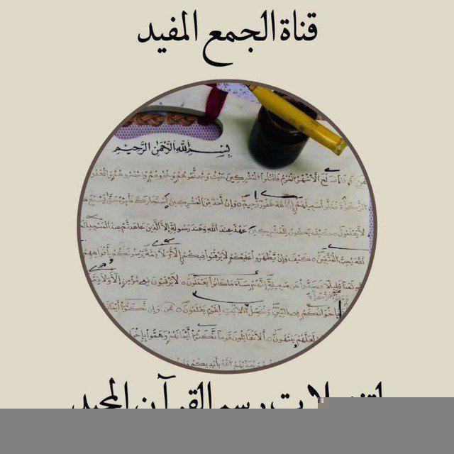 الجمع المفيد لتنزيلات رسم القرآن المجيد