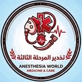 تخدير المرحلة الثالثة