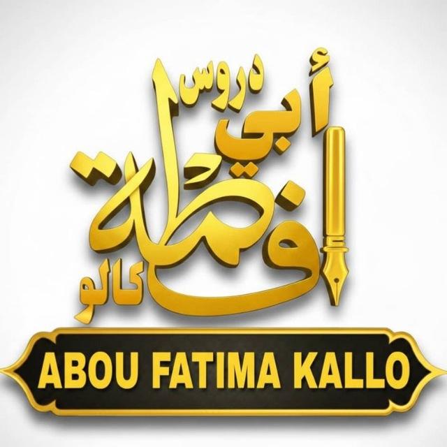 🎀دروس أبي فاطمة كالو