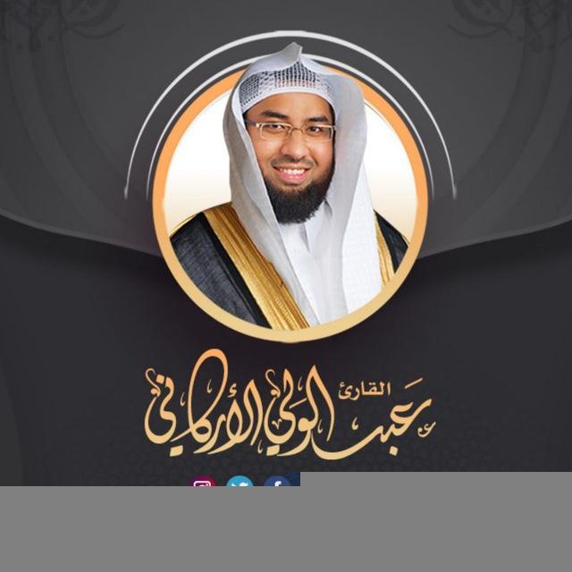 القناة الرسمية للقارئ عبدالولي الأركاني على تيليجرام