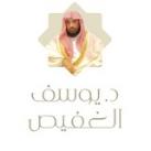 الشيخ د. يوسف الغفيص