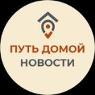 ПУТЬ ДОМОЙ. НОВОСТИ