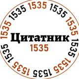 цитатник 1535