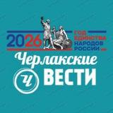 Черлакские вести