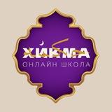 ХИКМА 🌐 онлайн - школа