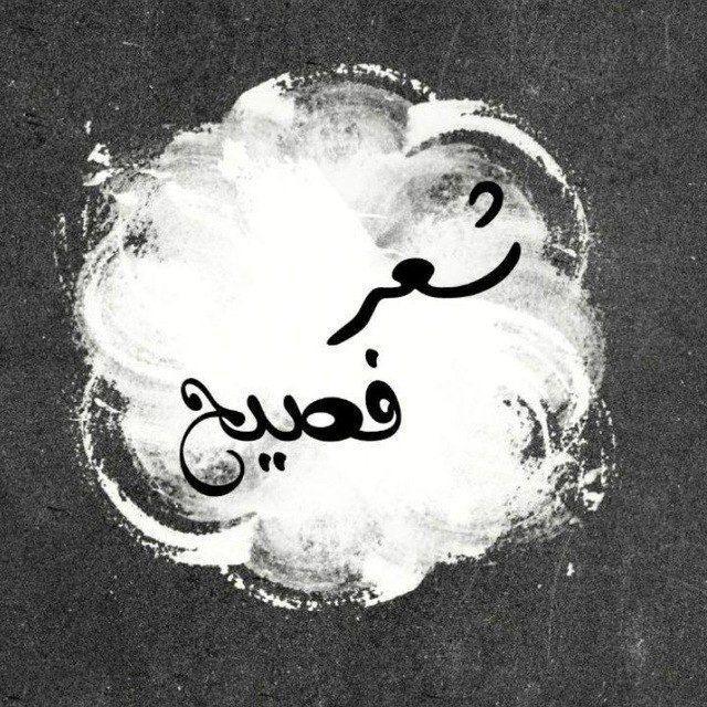 شعر عربي فصيح