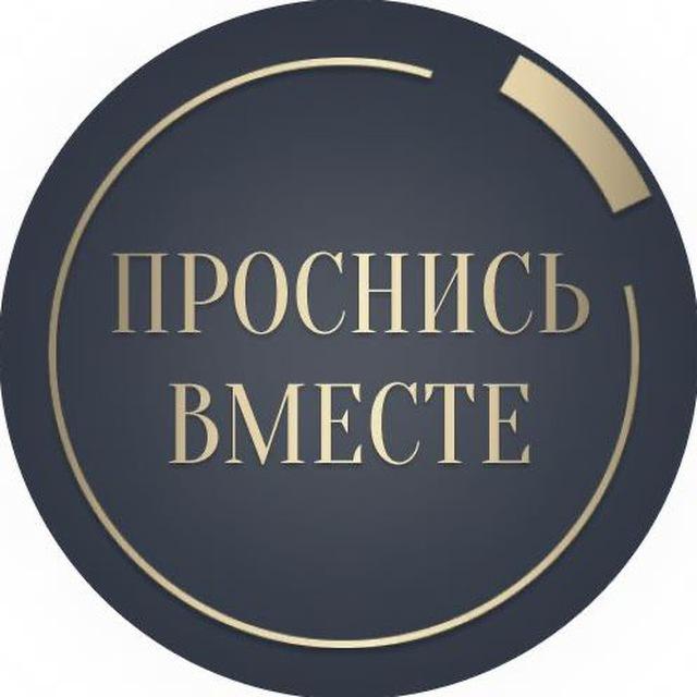 Проснись вместе. 13-14 июня 2024