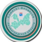 Комитет финансов Ленинградской области