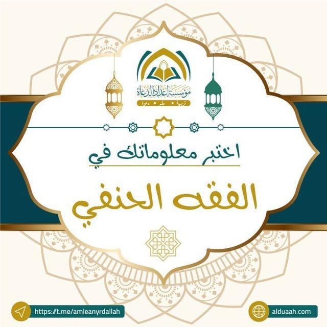 اختبر معلوماتك في الفقه الحنفي