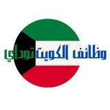 وظائف الكويت اليوم