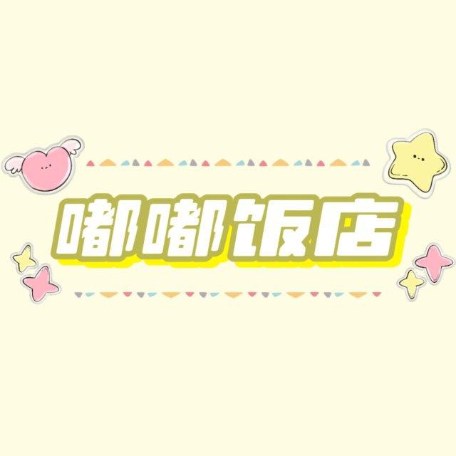嘟嘟饭店🌸