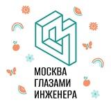 Москва глазами инженера / Экскурсии в Москве