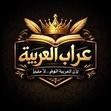 عرّاب العربية-لأن العربية تُفهم… لا تُحفظ