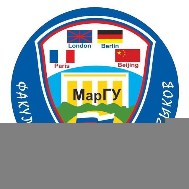 Факультет Иностранных Языков МарГУ