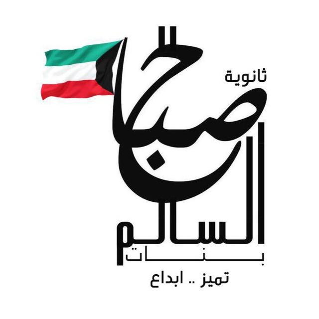 ثانوية صباح السالم بنات