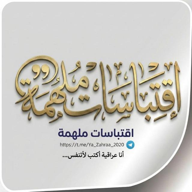 اِقتِبَاسَات مُلْهِمَة