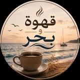 قهوة و بحر 🩵