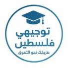 قناة{ توجيهي فلسطين}🎓🍃