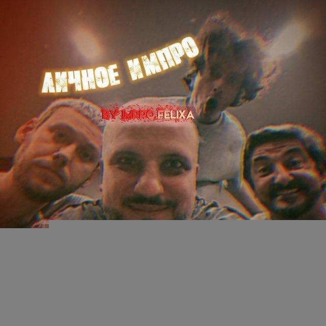 Личное импро 🌆✨