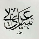 قناة ساري عرابي