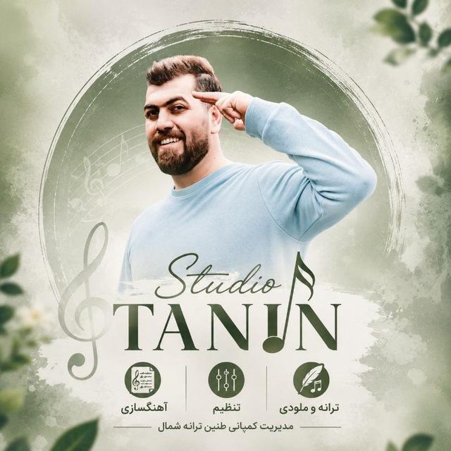 🎶 طـــنين تــرانه شـــمال 🎶