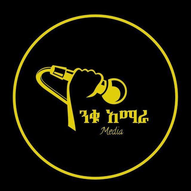 🇨🇬ንቁ-አማራ ሚዲያ Nku Amhara Media🇨🇬