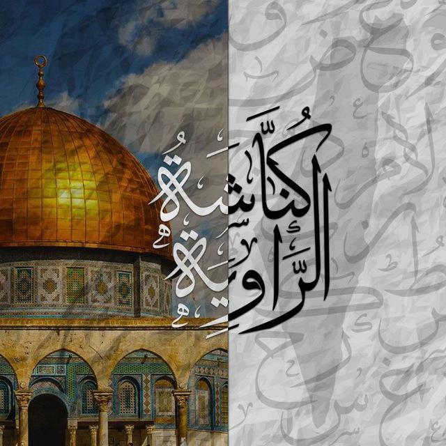 كُنَّاشَةُ الرَّاوِيَة | 🇵🇸🔻