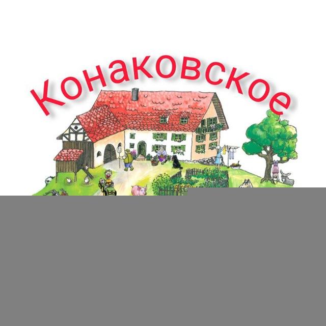 Дела семейные конаковские
