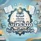 ملخصات ومراجعات 🇸🇦