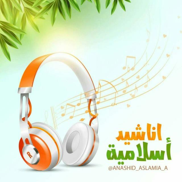 🎶💚اناشيد أسلامية💚🎶